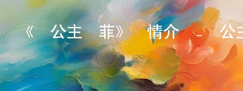 陳翠英發布《貓公主蘇菲》詳情介紹_貓公主蘇菲HD在線觀看_貓公主蘇菲迅雷下載_動漫劇場